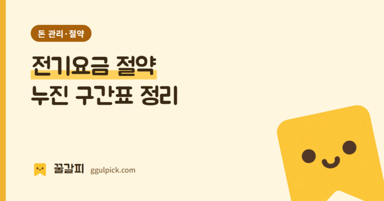 전기요금 절약 방법과 주택용 누진세 구간표 - 꿀갈피