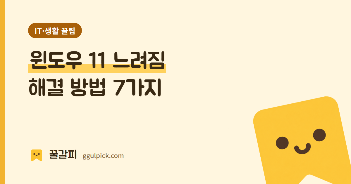 윈도우 11 느려짐 해결 방법 7가지 - 꿀갈피